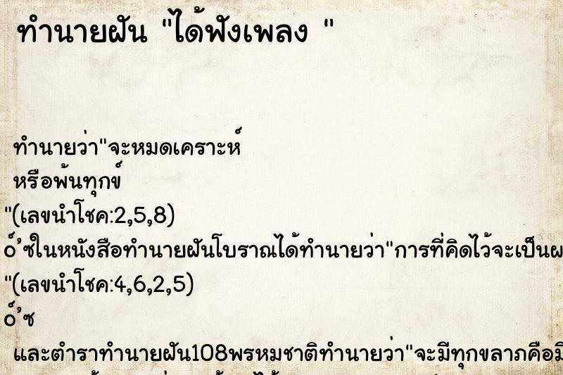 ทำนายฝัน ได้ฟังเพลง 